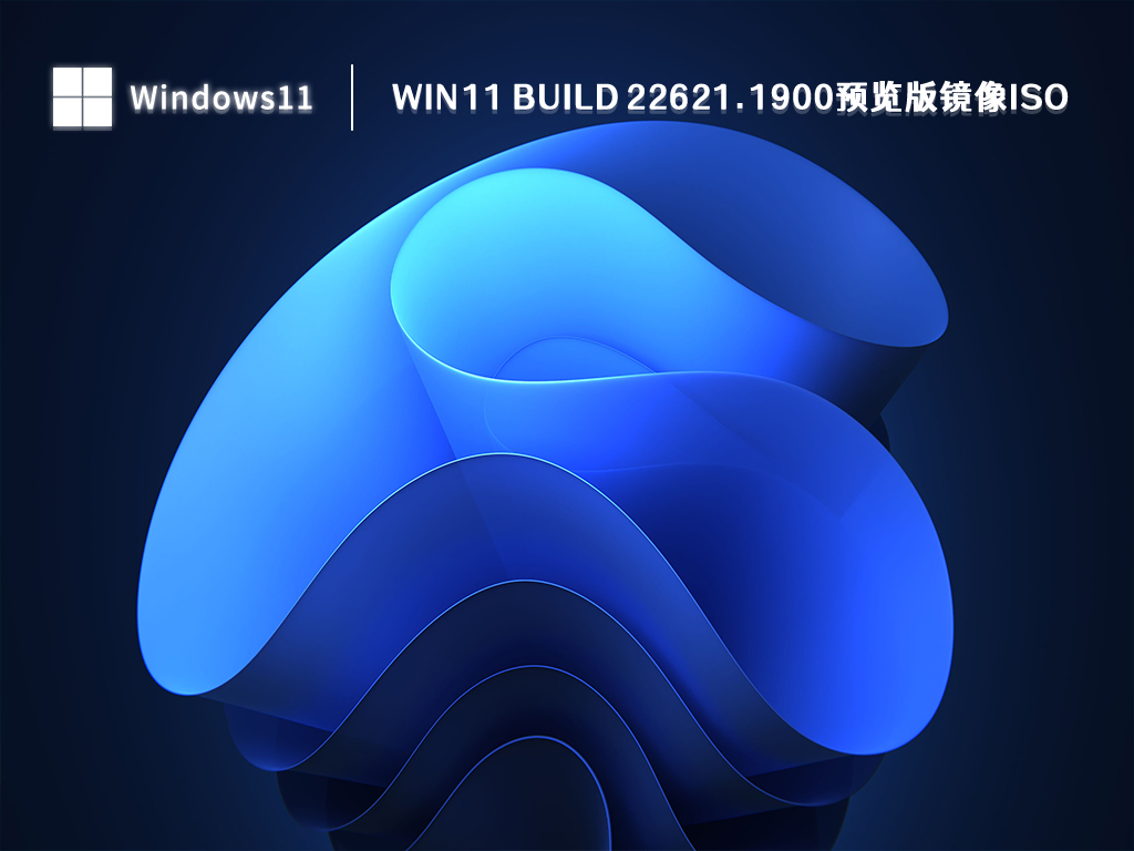 微软Win11 22621.1900预览版下载_Win11 Build 22621.1900预览版镜像iso V2023下载