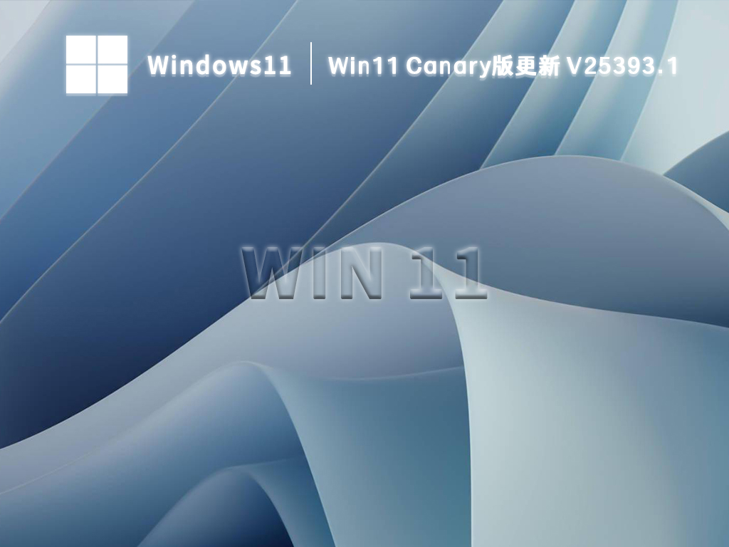 Win11 Build 25393.1(KB5026533)Canary版更新下载百度云