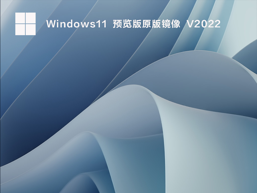 Win11 22538.1010(KB5010882)官方预览版镜像下载_Win11最新预览版下载