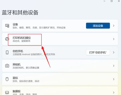 Win11系统怎么添加打印机和扫描仪？