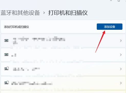 Win11系统怎么添加打印机和扫描仪？