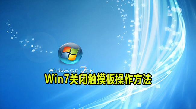 win7笔记本电脑怎么关闭触摸板？笔记本触摸板关闭方法