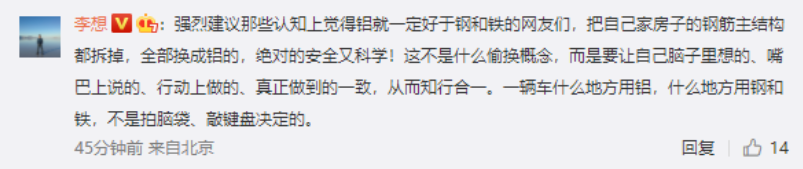 理想汽车 CEO 李想：建议认为铝好于钢和铁的，把自家房子钢筋结构全换成铝