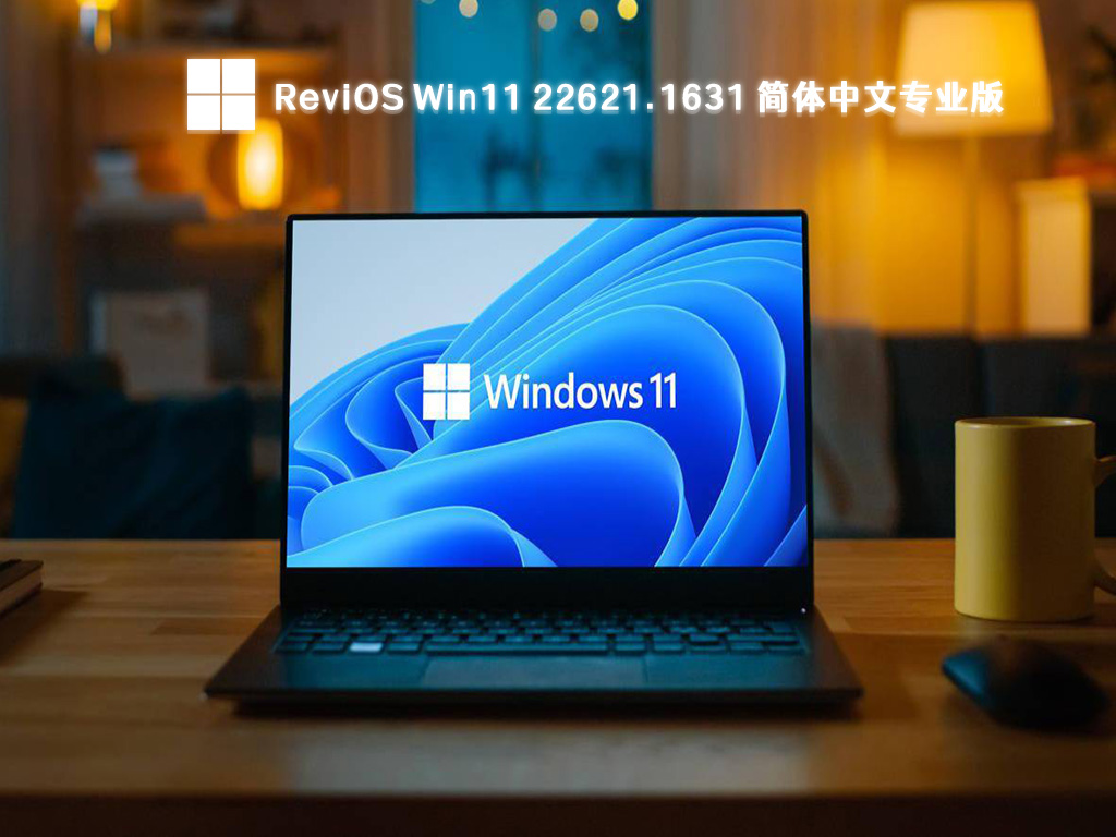 ReviOS中文版Win11系统下载_Win11 22621.1631专业版64位下载