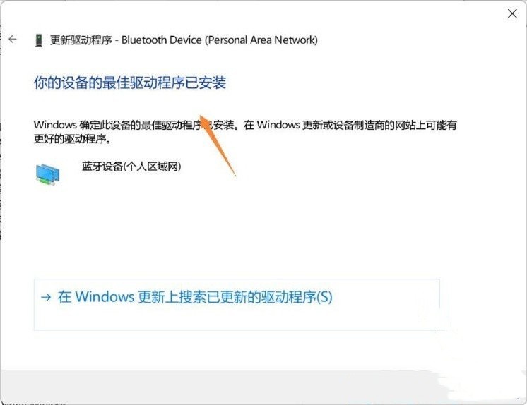 win11蓝牙搜索不到设备怎么办？win11搜索不到蓝牙设备解决办法