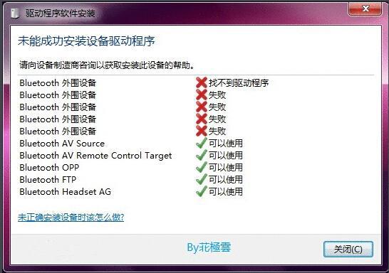 win7系统蓝牙驱动安装失败怎么办？win7蓝牙驱动安装失败解决方法