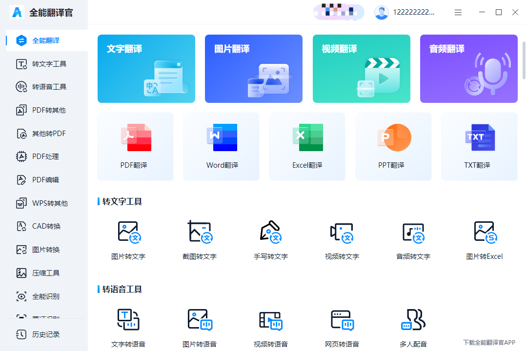 全能翻译官 V1.0.0.0 官方版