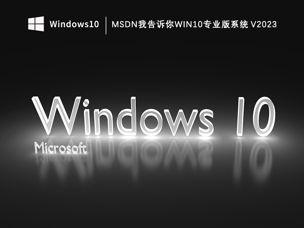 msdn我告诉你官网win10专业工作版_msdn我告诉你Win10专业版系统V2023下载