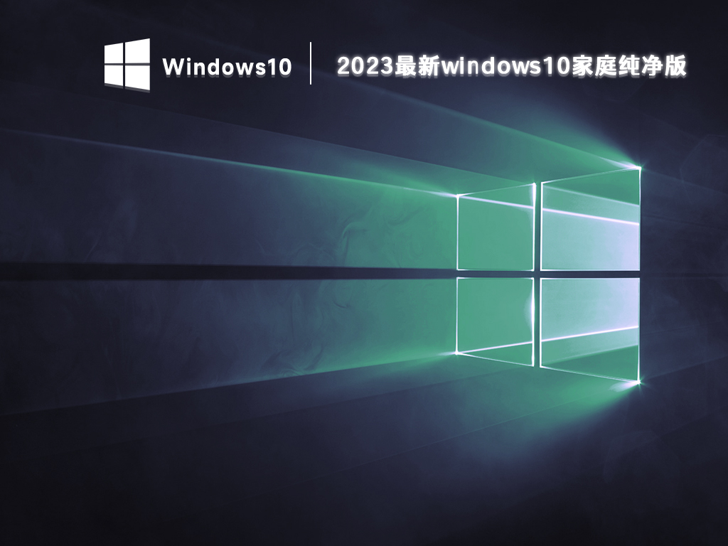 2023最新windows10家庭版下载_windows10家庭纯净版下载百度云