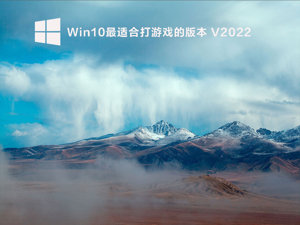 Win10游戏专用镜像下载_Win10最适合玩游戏的版本下载