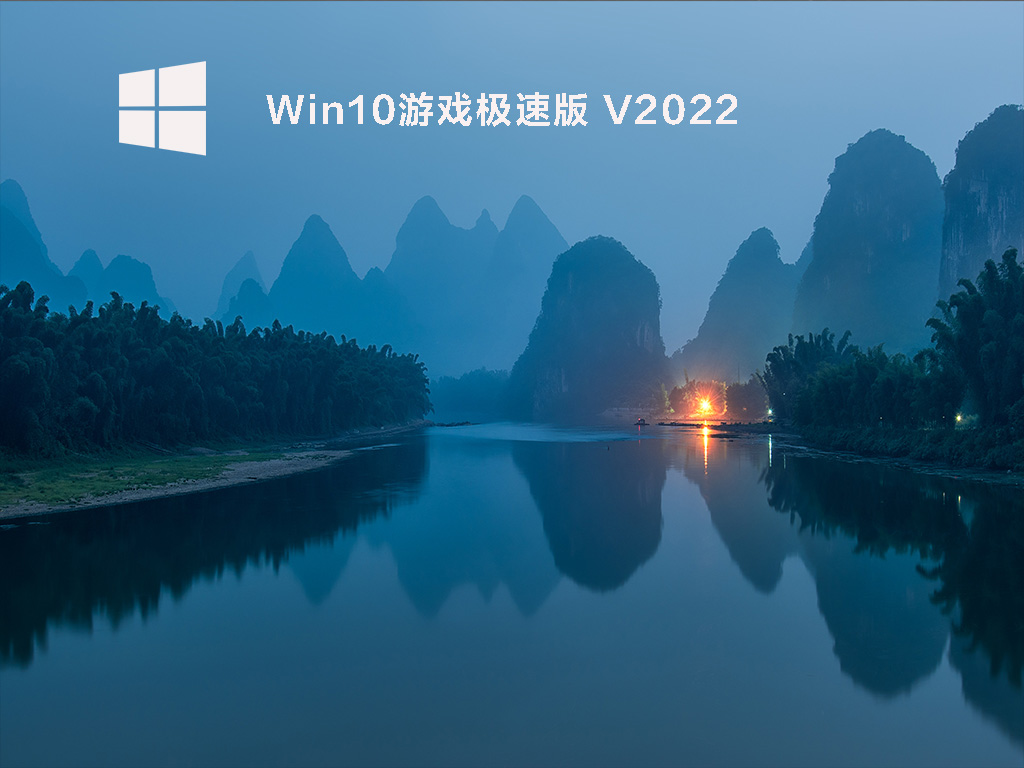 Win10游戏专用系统下载_Win10 64位游戏极速版镜像下载