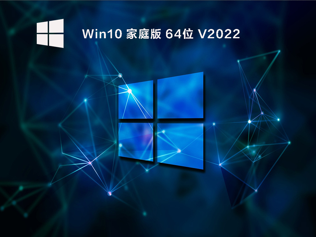 Win10家庭版正版下载_Windows10 64位家庭中文版镜像下载