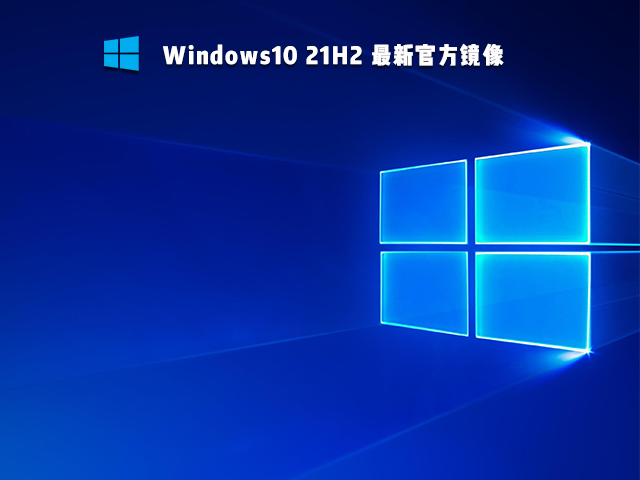 Win10 21H2 Build 19044.1288官方镜像下载