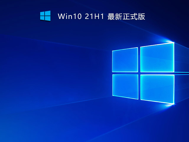 Win10 21H1 Build 19043.1319官方正式版镜像下载