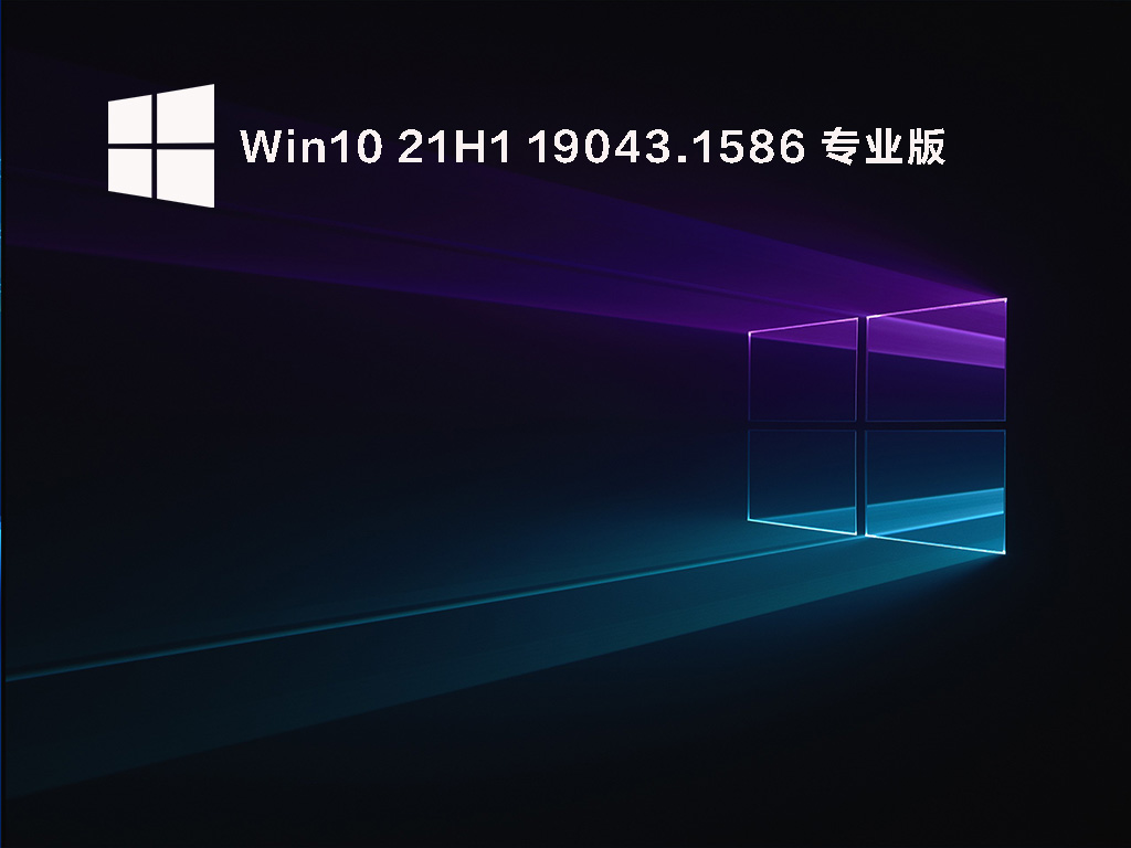 Win10 21H1 19043.1586(KB5011487)官方正式版下载_Win10 21H1镜像下载