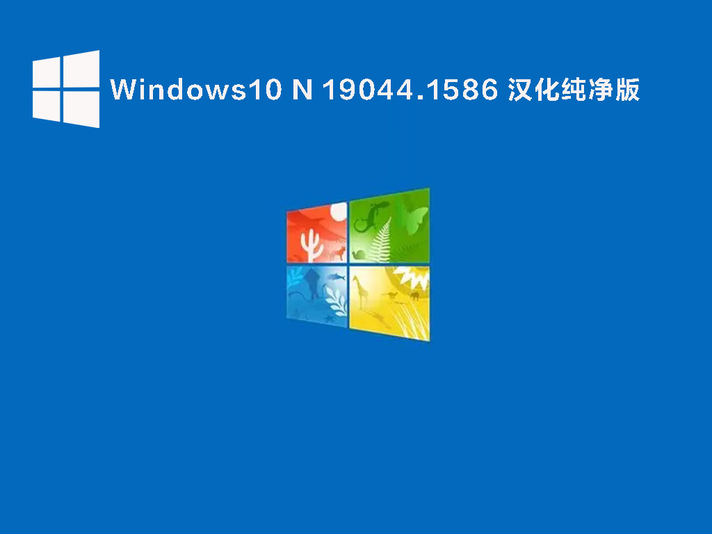 Windows10 N专业版下载_Windows10 N 19044.1586汉化纯净版下载