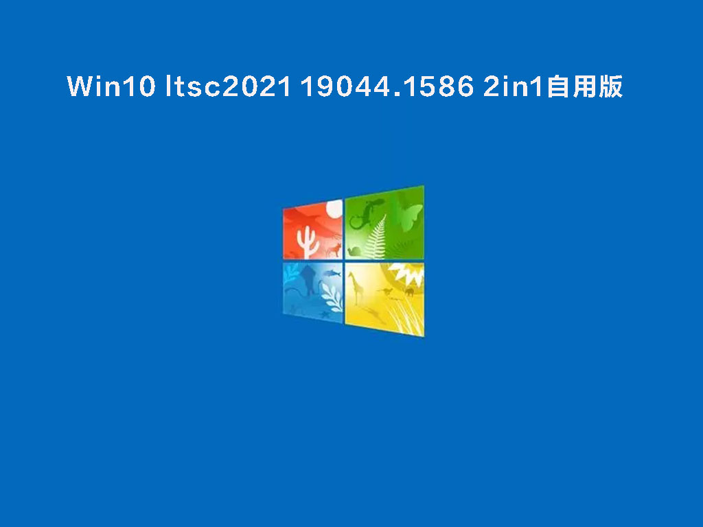 Win10 ltsc2021最新版下载_Win10 ltsc2021 19044.1586 2in1自用版镜像下载