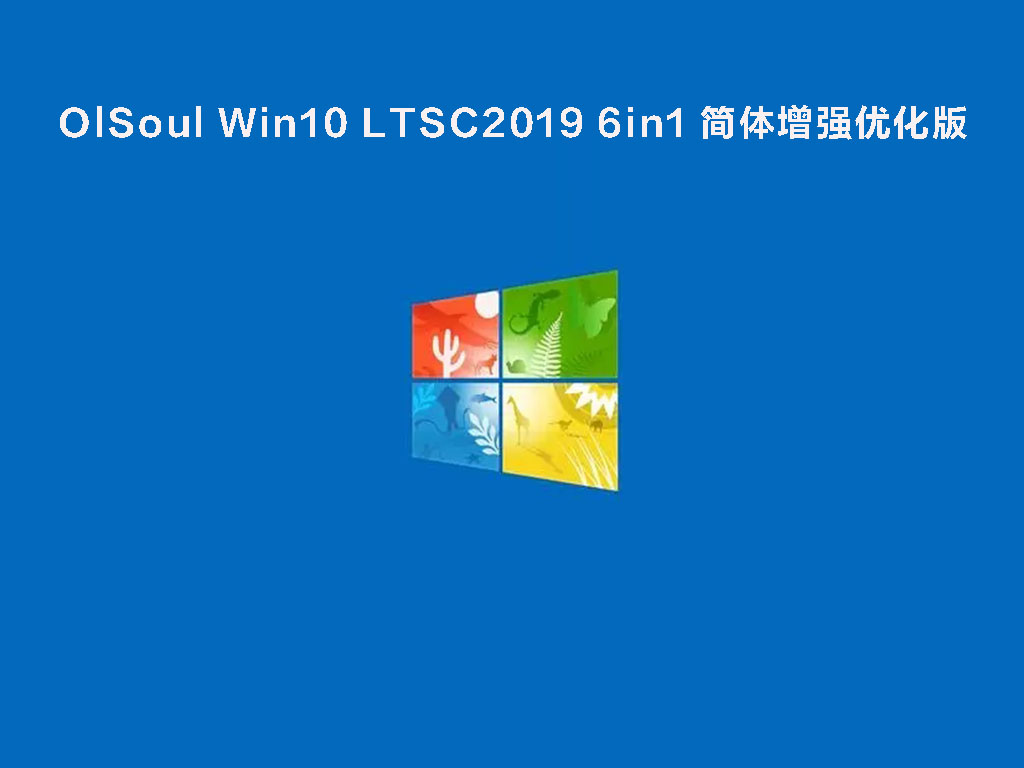 Win10 LTSC2019永久激活版下载_OlSoul Win10 LTSC2019 6in1简体增强优化版下载