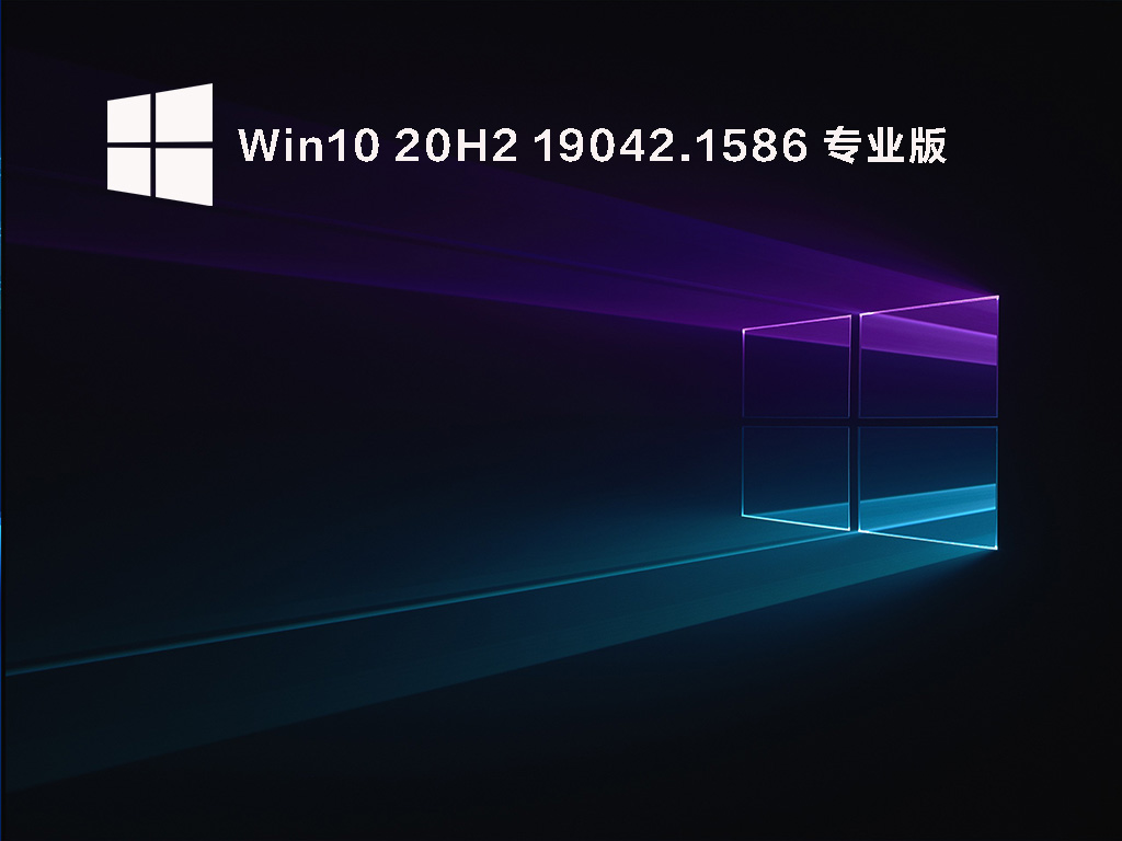 Win10 20H2 19042.1586(KB5011487)官方正式版下载_Win10 20H2微软原版下载