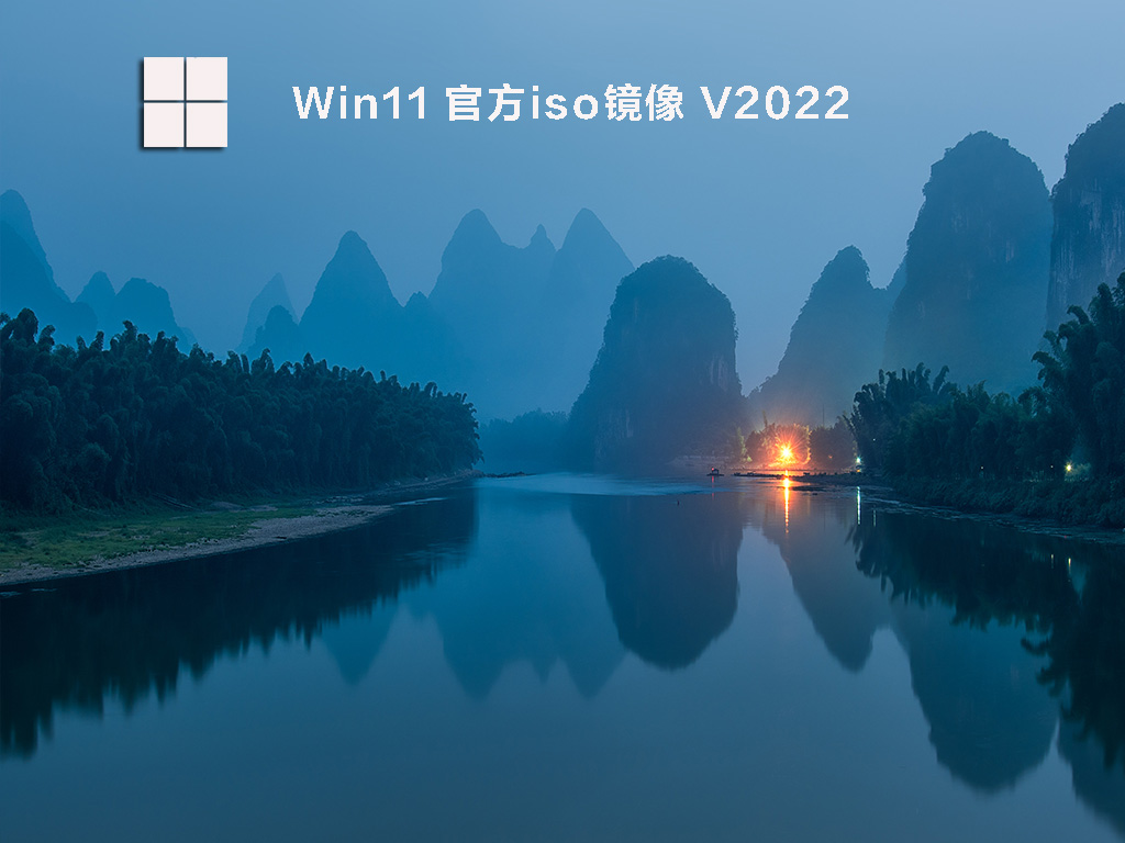 Win11正式版最新版下载_Win11正式版iso镜像永久激活下载