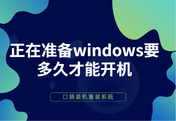 详细教你正在准备windows要多久才能开机