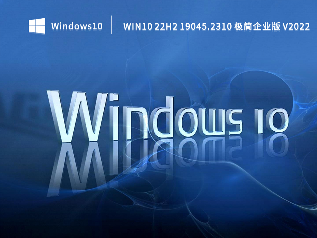 Win10 22H2系统下载_Win10 19045.2310极简企业版系统免费下载2022