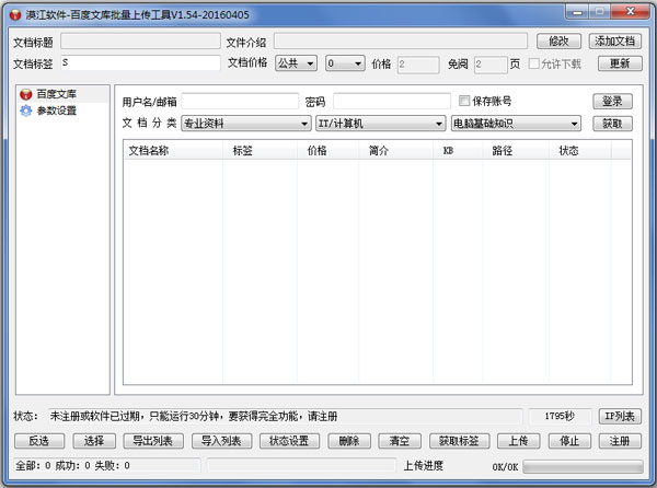 漠江百度文库批量上传工具