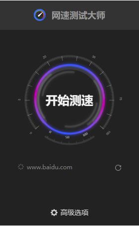 网速测试大师 V1.1.0 去广告版