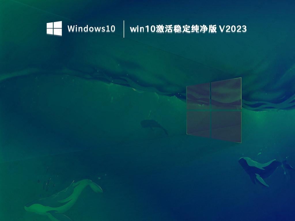 win10纯净版镜像下载_win10永久激活稳定版免费下载