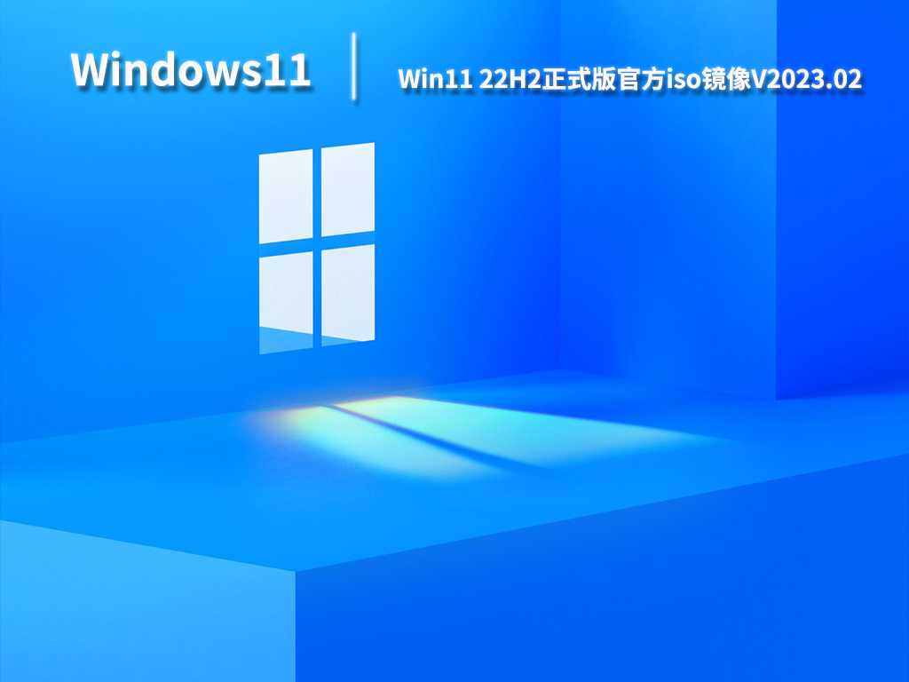 Win11 22H2镜像下载_Win11 22H2正式版官方iso镜像系统下载V2023.02