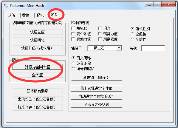 PokemonMemHack(口袋妖怪绿宝石修改器)