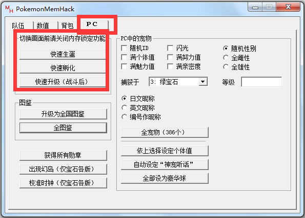 PokemonMemHack(口袋妖怪绿宝石修改器)
