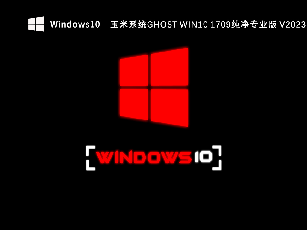 玉米系统ghost Win10专业版纯净系统1709下载_玉米系统ghost Win10 1709纯净专业版V2023