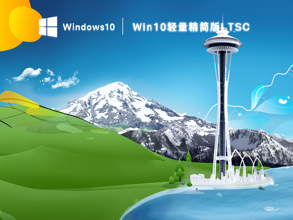 Win10LTSC精简版下载_Win10轻量精简版64位LTSC下载百度云