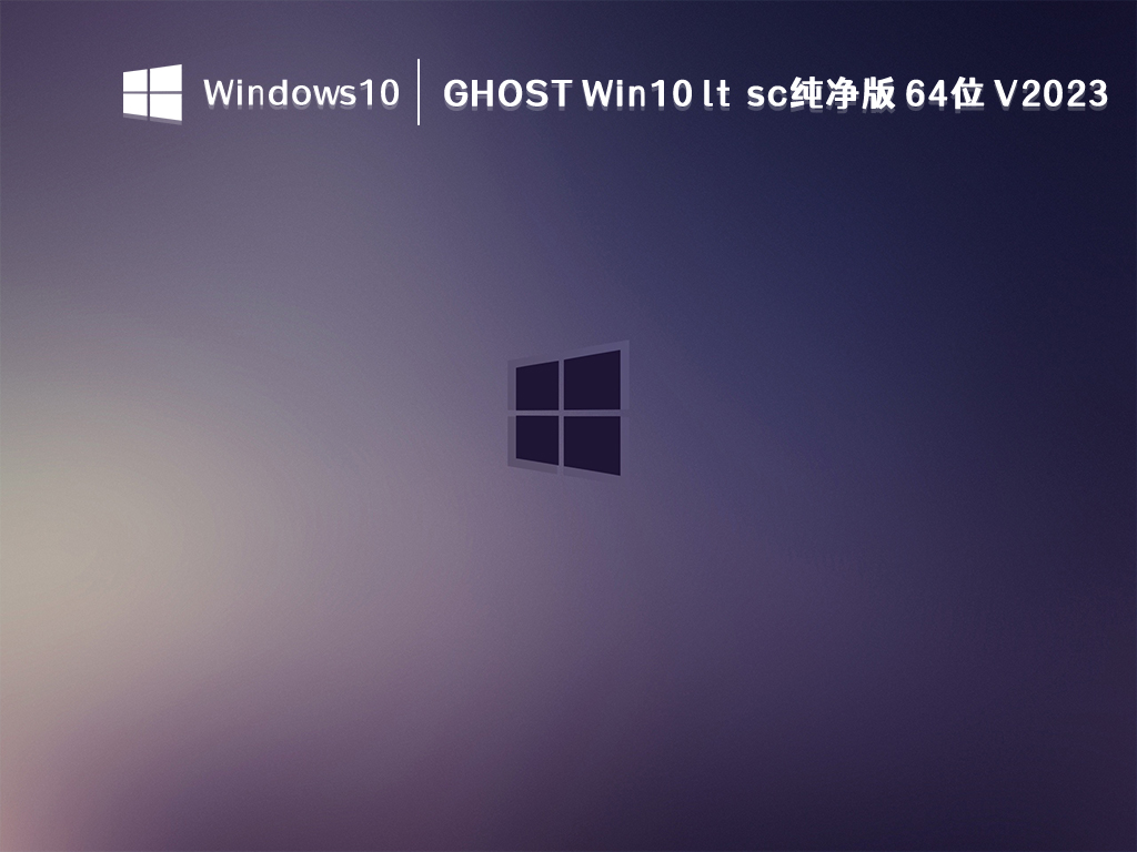 GHOST Win10 ltsc纯净版下载_GHOST Win10 ltsc纯净版[高速,稳定] 64位 V2023下载