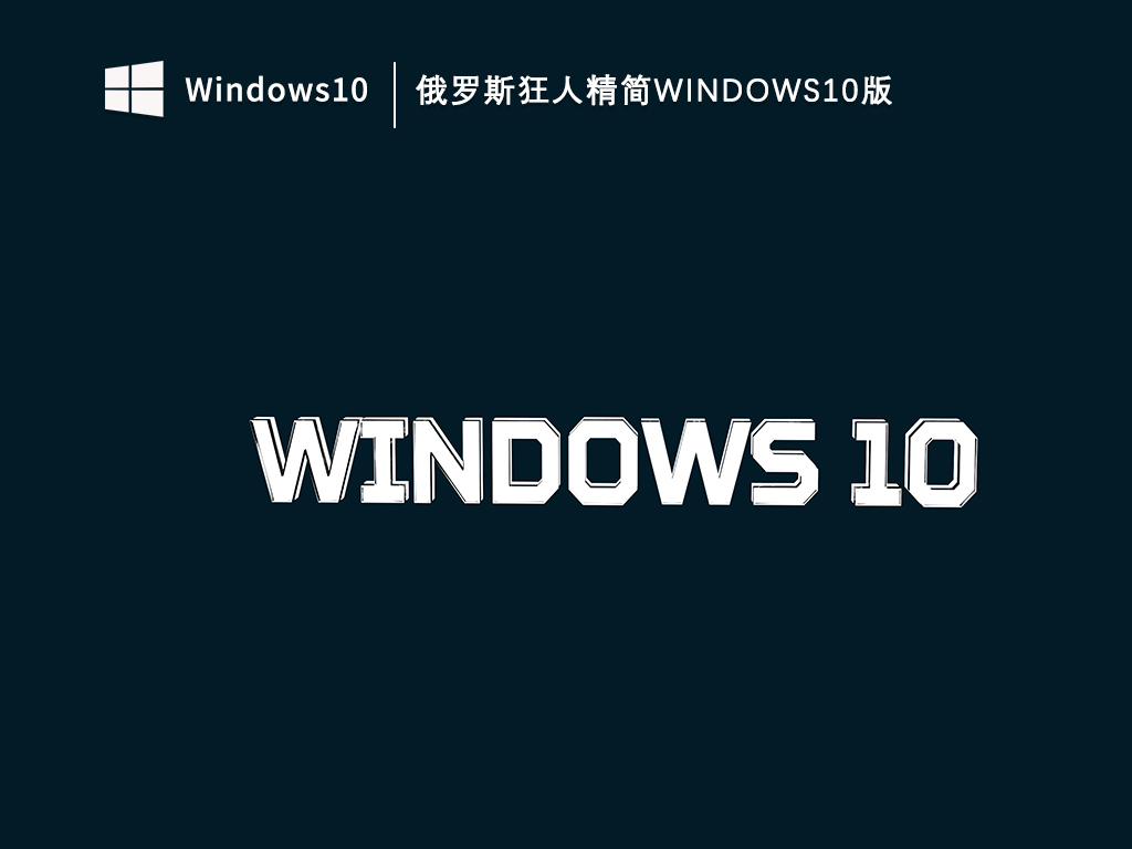 俄罗斯狂人Win10精简版4个G下载_俄罗斯狂人精简Win10版V2023