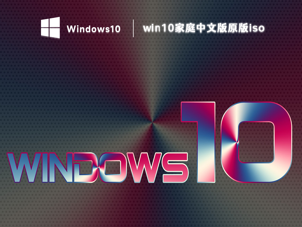 windows10中文版下载_win10家庭中文版原版iso 2023下载