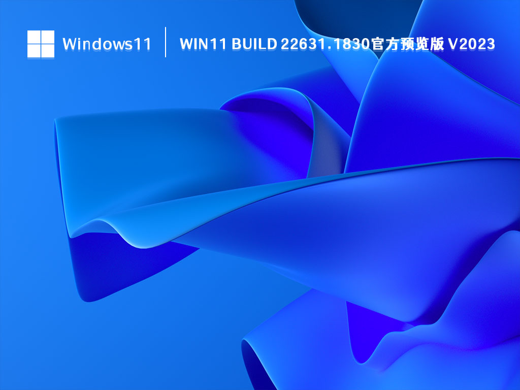 Win11 22631.1830(Beta)官方预览版下载_微软Win11 build 22631.1830(Beta)官方预览版V2023.06最新下载