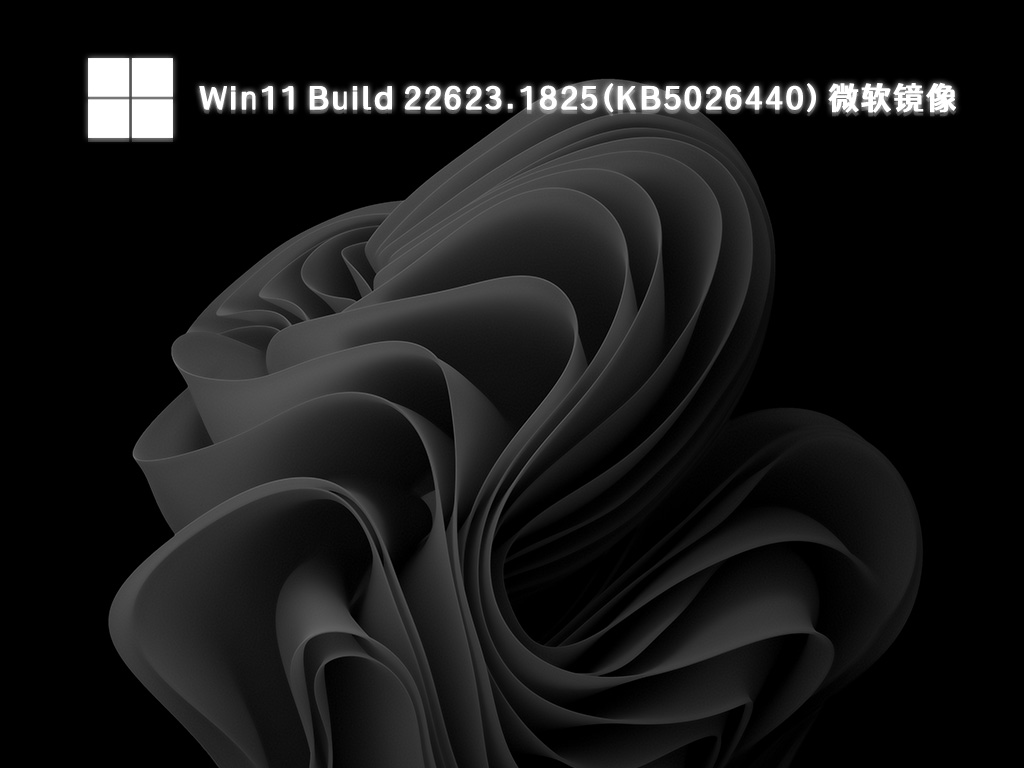 Win11 22623.1825下载_Win11 Build 22623.1825(KB5026440)微软镜像下载