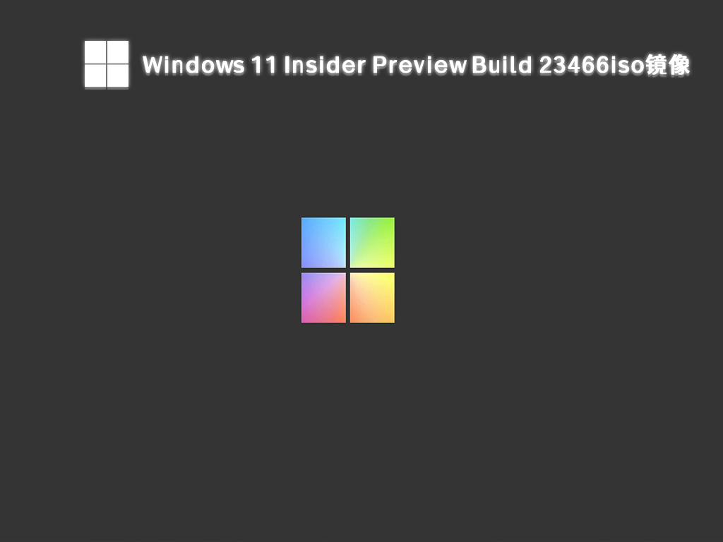 微软最新Windows 11 Insider Preview Build 23466iso镜像文件下载