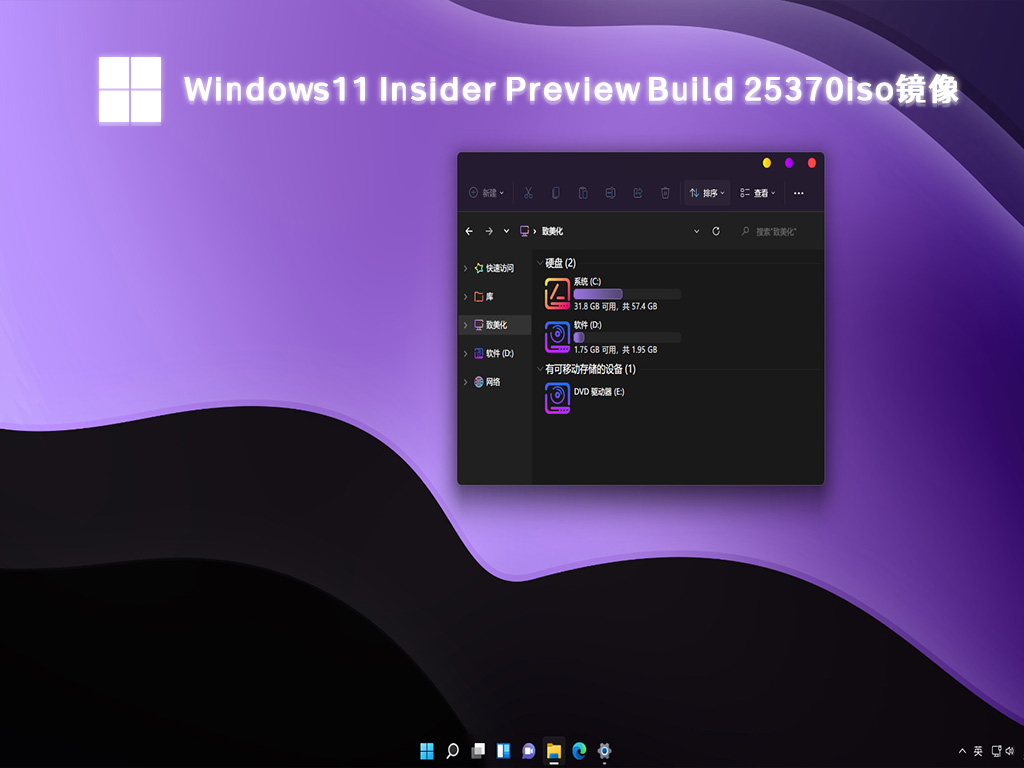 微软最新Windows11 Insider Preview Build 25370iso镜像免费下载