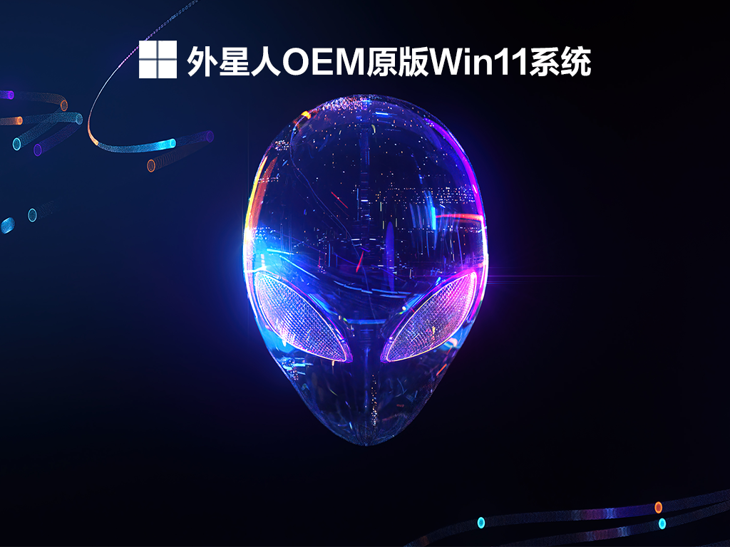 Win11外星人OEM原版下载_外星人OEM原版Win11系统下载V2021