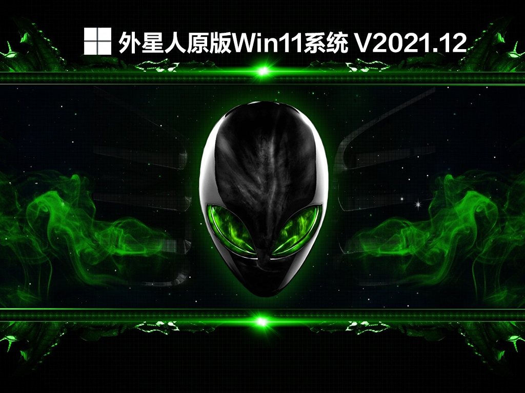 Win11外星人原版系统下载_外星人Win11 64位原版系统下载V2021