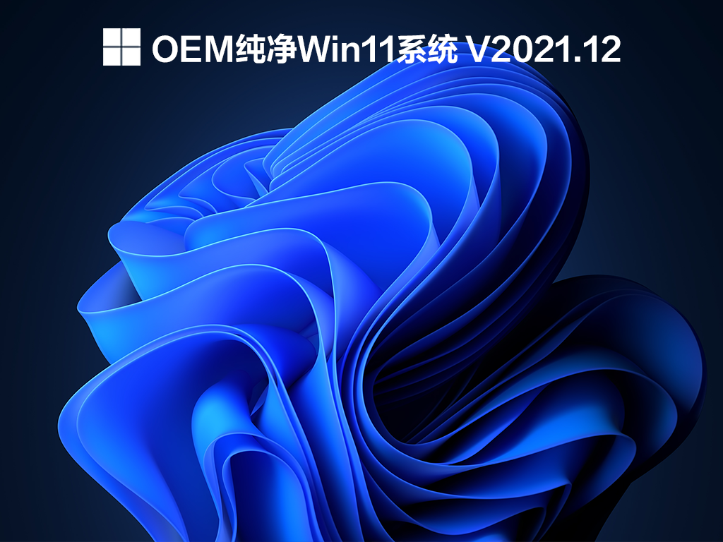 OEM纯净Win11系统下载_Win11纯净版OEM版系统下载V2021