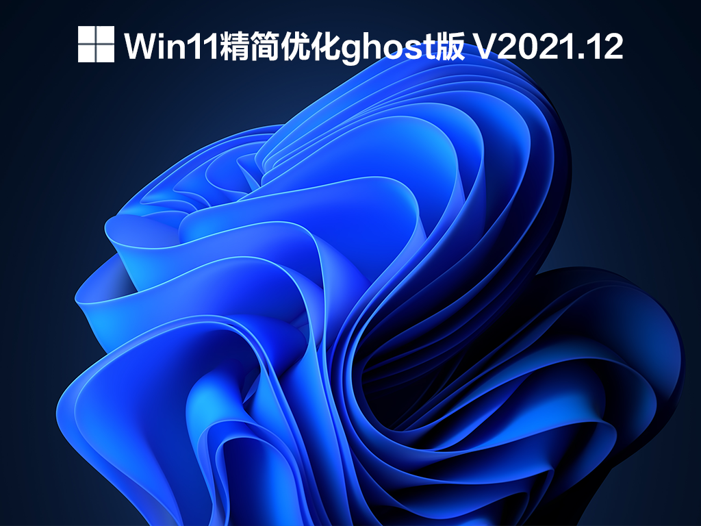 Win11 Ghost精简优化版下载_Win11 64位精简优化版gho下载V2021