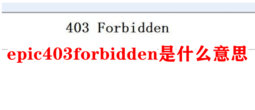 Epic提示403forbidden什么意思？Epic提示403forbidden怎么修复？