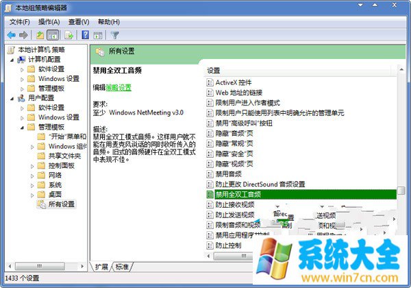 Win7通过组策略的方法来关闭全双工音频模式