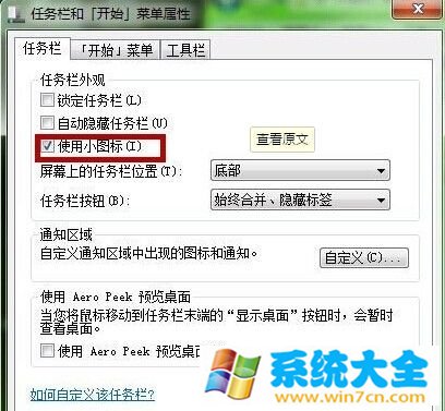 Win7系统如何调整任务栏图标大小