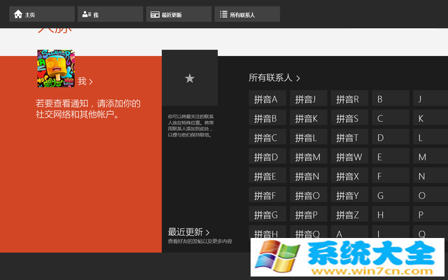 管理多账号好友 Win8.1人脉办法