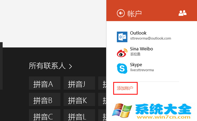 管理多账号好友 Win8.1人脉办法